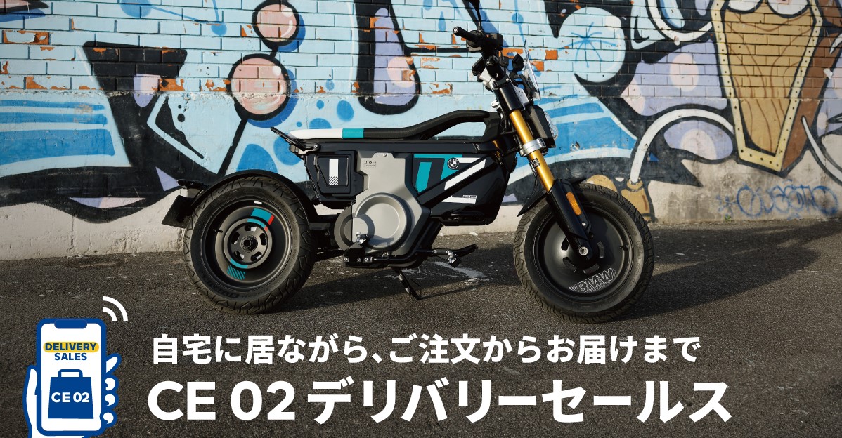 BMW　EVバイクで「オンライン注文」　　「CE 02」注文から配送まで可能に　　アフターは近隣ディーラーで